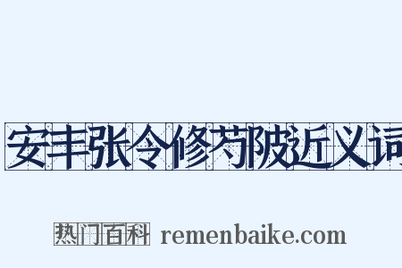 安丰张令修芍陂近义词是什么意思的图片